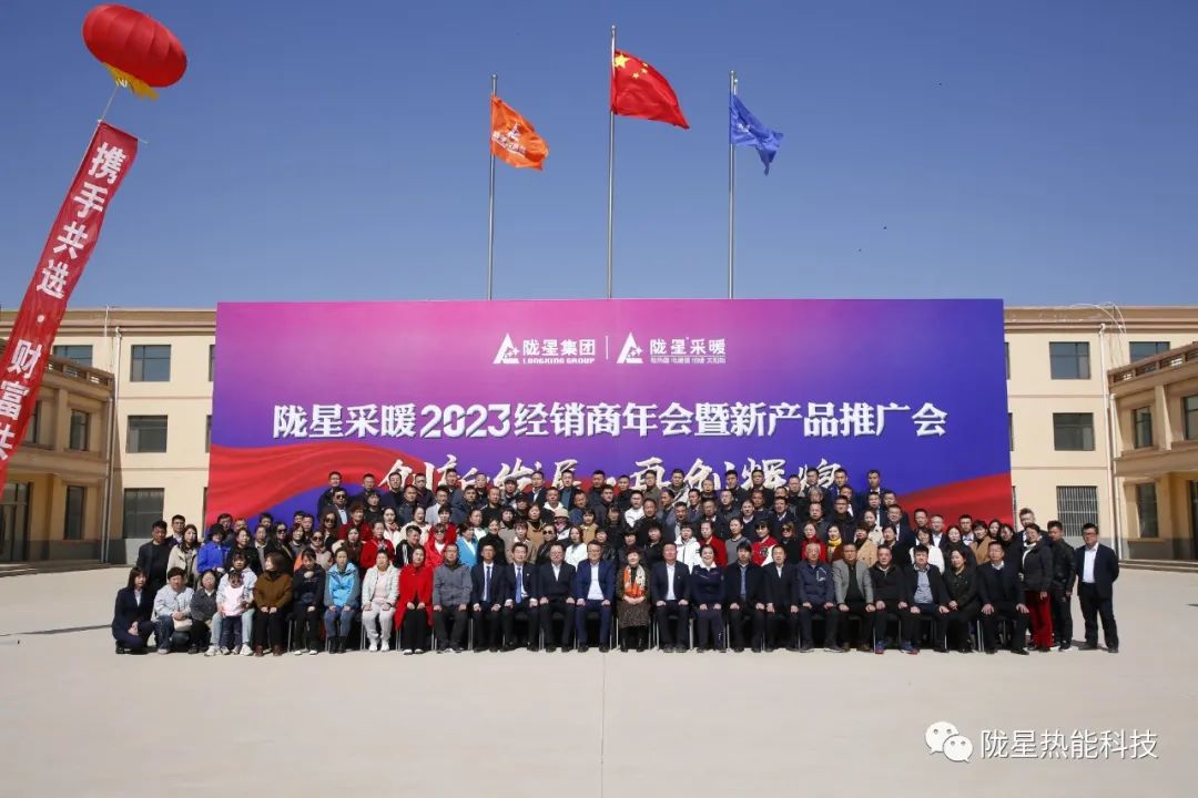 創(chuàng)新發(fā)展 再創(chuàng)輝煌 ——隴星采暖2023經(jīng)銷商年會(huì)暨新產(chǎn)品推廣會(huì)成功召開！