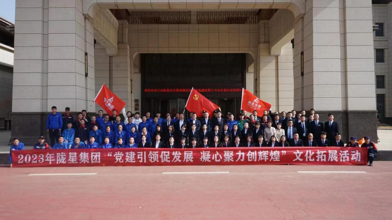 黨建引領(lǐng)促發(fā)展，凝心聚力創(chuàng)輝煌——2023年隴星集團(tuán)文化拓展活動(dòng)圓滿成功