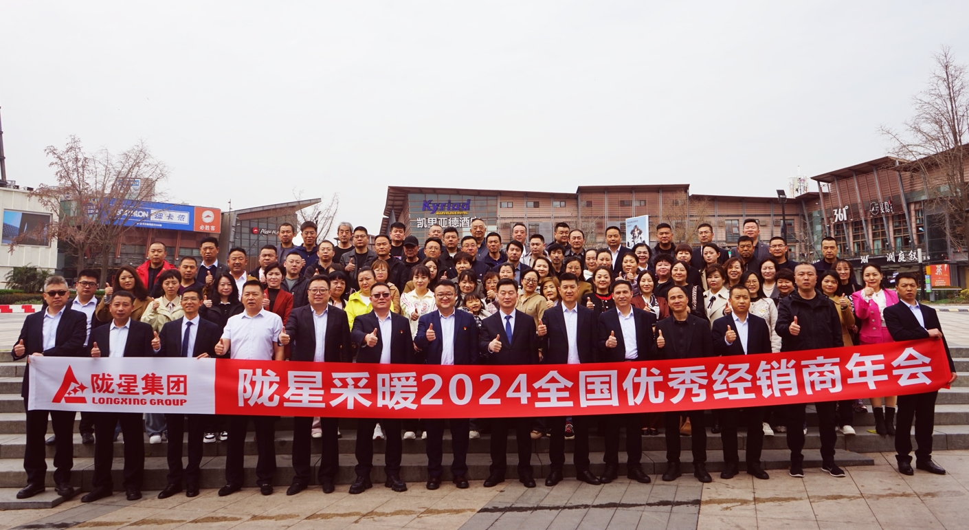 攜手共贏 同心致遠(yuǎn) ——隴星采暖2024經(jīng)銷商年會(huì)暨新產(chǎn)品發(fā)布會(huì)成功召開！