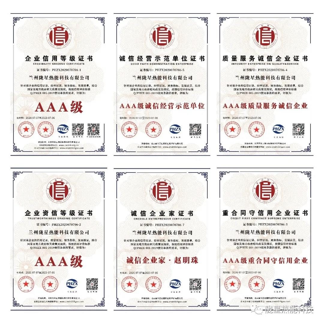 熱烈祝賀隴星熱能科技公司榮獲AAA級(jí)信用企業(yè)、誠信經(jīng)營(yíng)示范單位等七項(xiàng)殊榮！