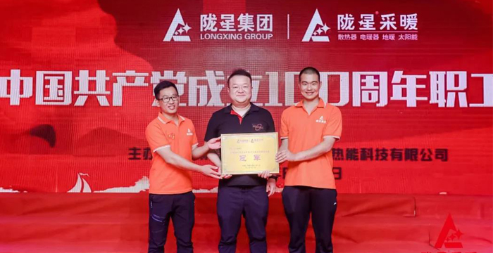 “迎七一、慶百年”，隴星采暖第五屆職工文體活動(dòng)成功舉辦！