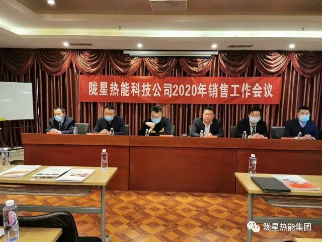傳承、創(chuàng)新、發(fā)展 -- 隴星熱能科技公司2020年銷售工作會(huì)議順利召開！